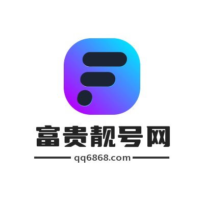 富贵靓号网—您的正规QQ号码短位交易平台