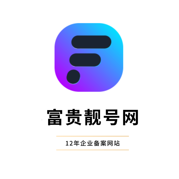 富贵靓号网—您的正规QQ号码短位交易平台