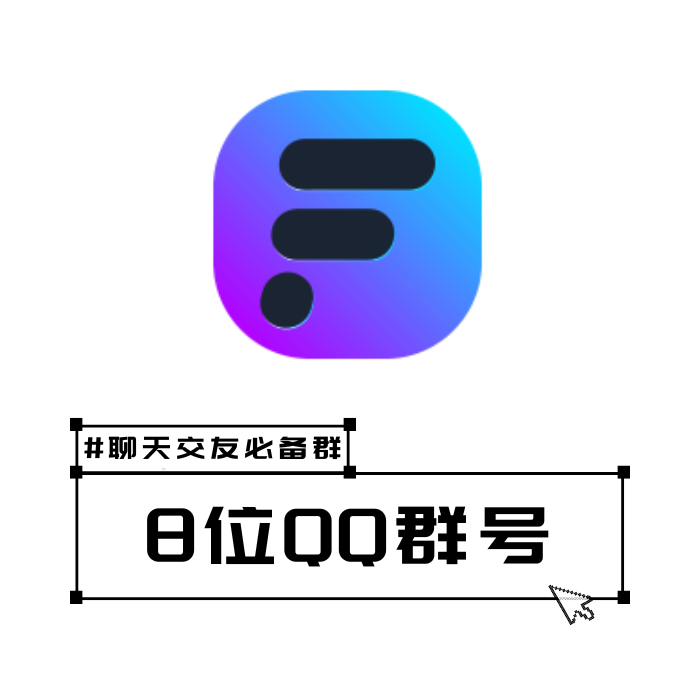 8位QQ群购买平台